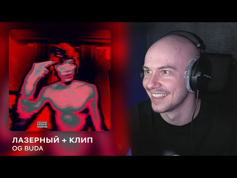 Видео: OG Buda - Лазерный + Клип | РЕАКЦИЯ