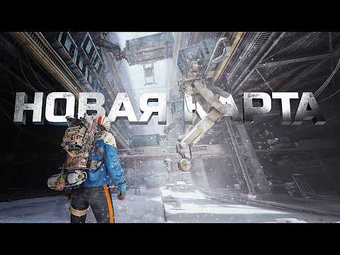 Видео: НОВАЯ КАРТА В ARC RAIDERS