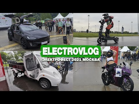 Видео: ЭЛЕКТРОФЕСТ-2021: Гонки на электросамокатах/TESLA/XPENG/Эльтавр и многое другое!