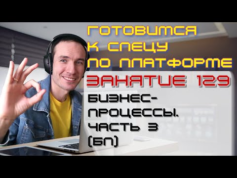 Видео: ЗАНЯТИЕ 129. БИЗНЕС-ПРОЦЕССЫ. ЧАСТЬ 3 (БП). ПОДГОТОВКА К СПЕЦУ ПО ПЛАТФОРМЕ 1С