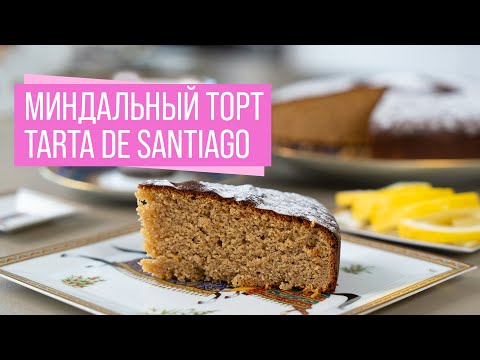 Видео: Торт Сантьяго — вкус Испании на вашей кухне