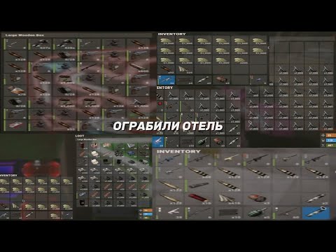 Видео: ОГРАБИЛИ ОТЕЛЬ НА 70 РАКЕТ в Раст / Rust