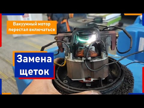 Видео: Замена угольных щеток в вакуумном моторе / Химдиван