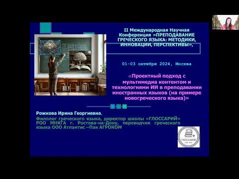 Видео: Преподавание греческого языка: методики, инновации, перспективы - Διδασκαλία της Ελληνικής ως ξένης