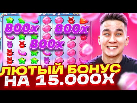 Видео: ЛЮТЫЙ БОНУС НА 15.000X В SUGAR RUSH 1000 / ДОЖАЛ СЛОТ! ПОЙМАЛ ЗАНОС В ШУГАР РАШ ЗАНОСЫ НЕДЕЛИ