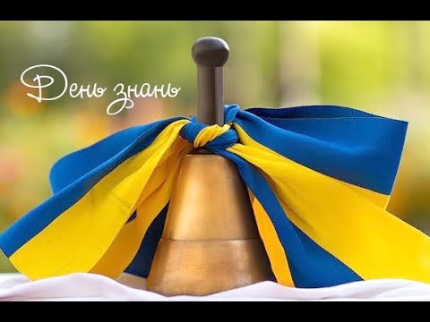 Видео: День Знань 2025
