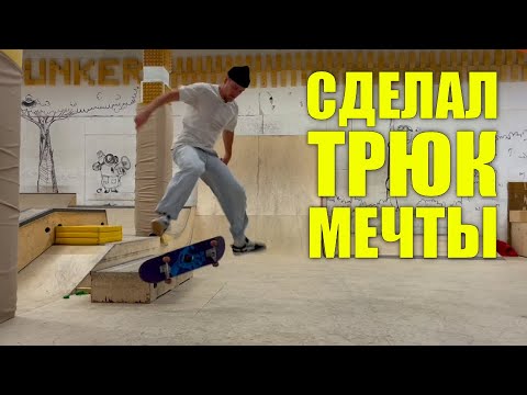 Видео: Сделал трюк мечты! СкейтБудни