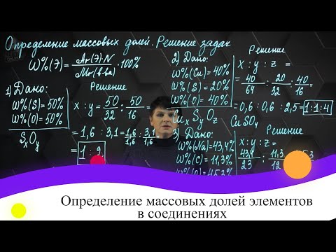 Видео: Определение массовых долей элементов в соединениях. Практическая часть. 8 класс.