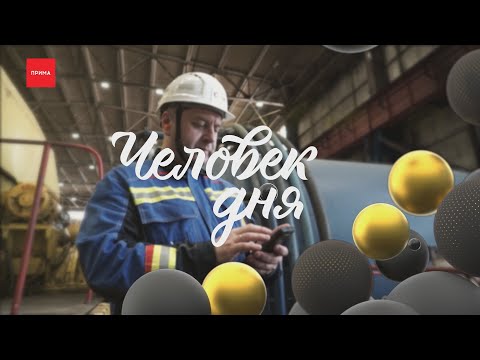 Видео: Человек дня: теплоэнергетик