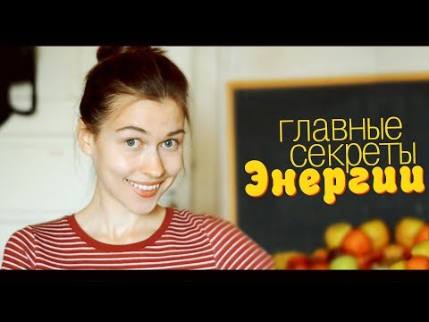 Видео: Как Стать Энергичным и ВСЕ УСПЕВАТЬ! Секреты Энергии!