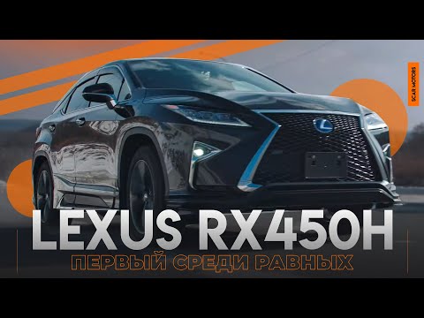 Видео: Обзор на LEXUS RX450h F SPORT - Первый среди равных