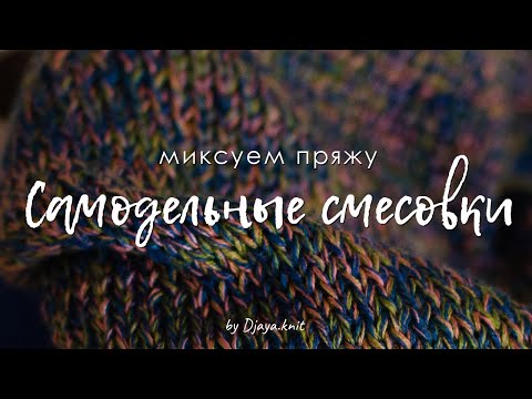 Видео: Самодельные смесовки пряжи. Как делать самостоятельные миксы? Зачем? Какие минусы?