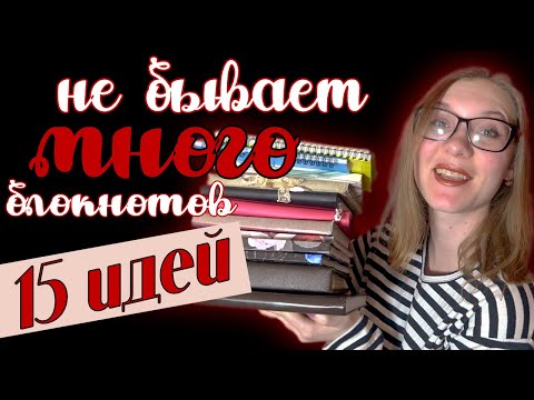 Видео: Моя КОЛЛЕКЦИЯ БЛОКНОТОВ 📚 МНОГО ИДЕЙ как использовать и ТРАТИТЬ БЛОКНОТЫ 📝 Творческий блокнот и ЛД 📖