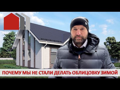 Видео: ПОЧЕМУ МЫ НЕ СТАЛИ ДЕЛАТЬ ОБЛИЦОВКУ ЗИМОЙ