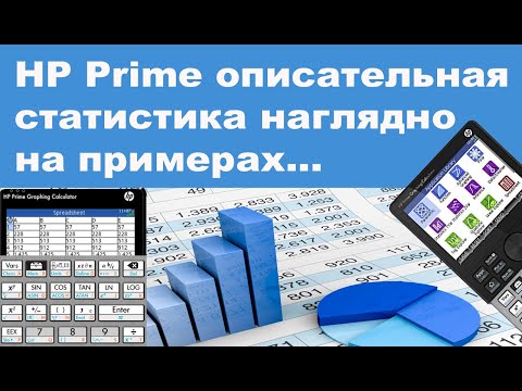 Видео: HP Prime описательная статистика наглядно на примерах