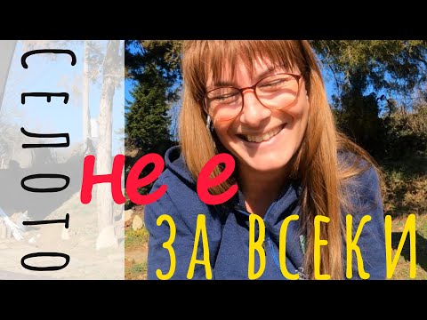 Видео: Селото не е за всеки.