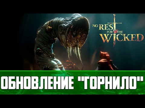 Видео: No Rest for the Wicked Обзор обновления Горнило