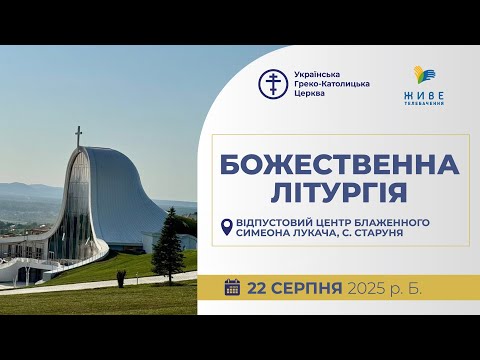Видео: † Онлайн-трансляція освячення храму бл. сщмч. Симеона Лукача у Старуні | 22.08.2025