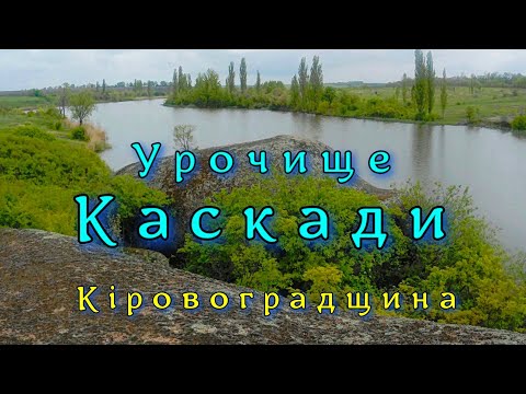 Видео: Урочище КАСКАДИ. Злинка , Кiровоградська область