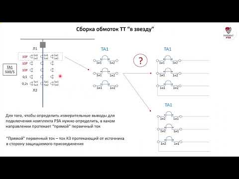 Видео: Как учитывать полярность ТТ при подключении РЗА
