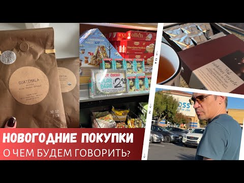Видео: Новогодние покупки в Trader Joe's / Что будем обсуждать? / Мои цветочки / Влог США
