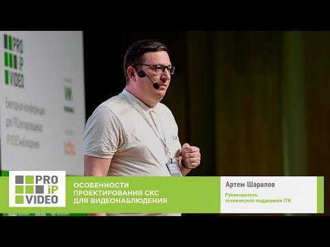 Видео: Особенности проектирования СКС для видеонаблюдения. Артём Шарапов ITK. PROIPvideo2022