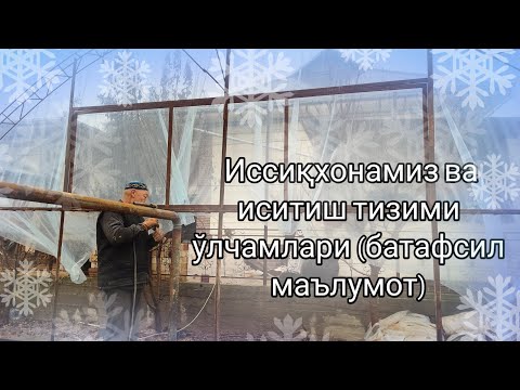 Видео: Иссиқхонамиз ва иситиш тизими (отопление) ўлчамлари (батафсил маълумот)