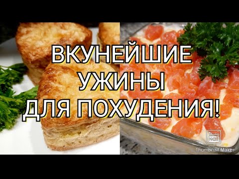 Видео: -32кг👍/3 вкусных варианта ужина для похудения с подсчётом КБЖУ👌