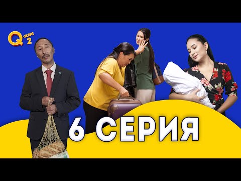 Видео: Енем алжыды | Депутат автобуспен жүр | Q-жері 2 сезон 6 серия