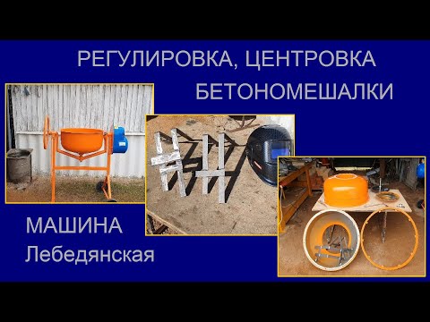 Видео: Регулировка центровка бетономешалки