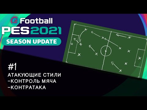 Видео: PES 2021 | Атакующие стили.