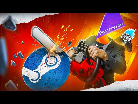 Видео: РОСТЕЛЕКОМ УНИЧТОЖИТ STEAM - РУССКИЙ СТИМ БЛИЗКО
