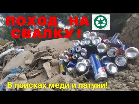 Видео: ПОИСК ЛАТУНИ И МЕДИ НА СВАЛКЕ! ПОХОД НА СВАЛКУ! ПОИСК АЛЮМИНИЕВЫХ БАНОК!