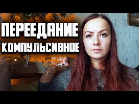 Видео: Компульсивное переедание.  Как вернуть себе контроль