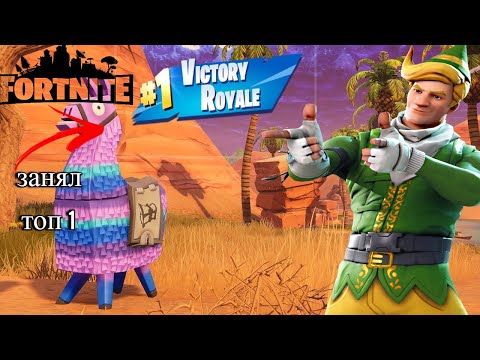 Видео: Fortnite топ 1