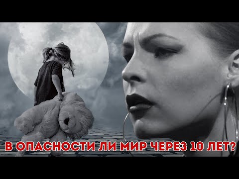 Видео: В опасности ли мир через 10 лет?