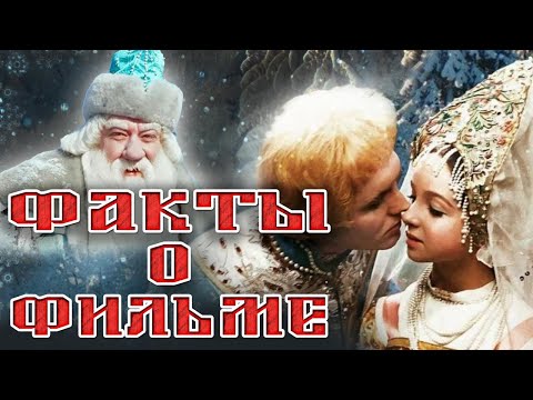 Видео: Морозко: Интересные факты о фильме