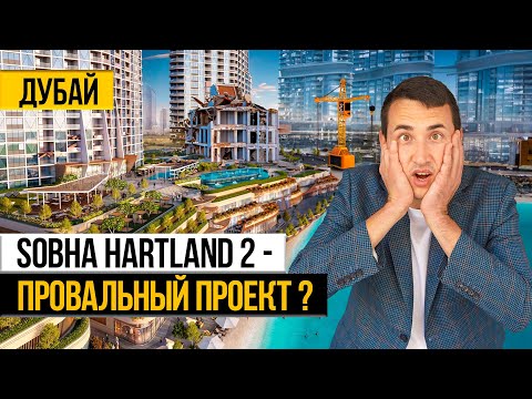 Видео: Дубай ОБЗОР SOBHA HARTLAND 2 | Чем удивил ЗАСТРОЙЩИК и ПОЧЕМУ ТАКИЕ ЦЕНЫ?? Недвижимость в Дубае