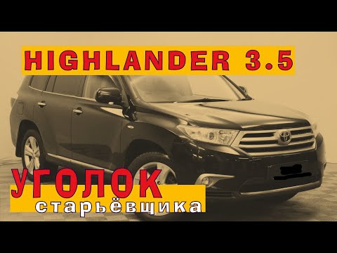 Видео: HIGHLANDER 3.5 из Южно-Сахалинска: Капиталка 2GR-FE по дешёвке!