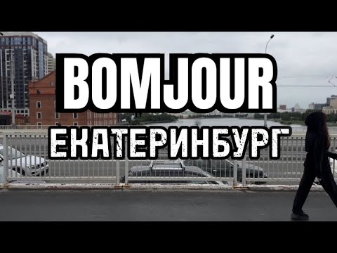 Видео: Тревел шоу Bomjour. Пилотный выпуск. Екатеринбург