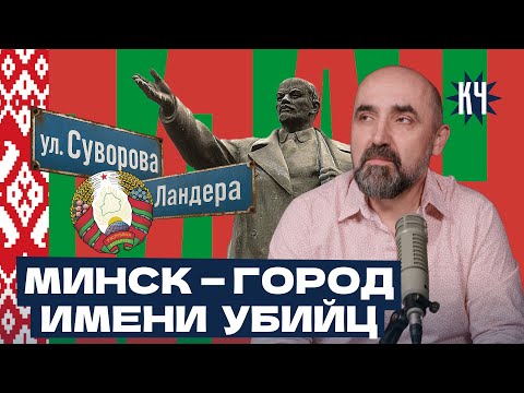 Видео: Флаг, герб, гимн — а они точно беларусские? / В честь кого названы улицы Минска?