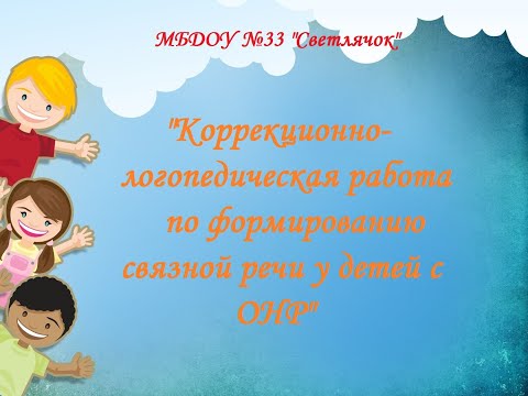 Видео: Консультация "Коррекционно-логопедическая  работа по формированию связной речи у детей с ОНР"