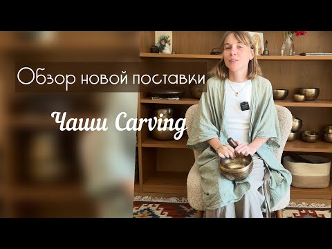 Видео: Обзор новой поставки: чаши carving