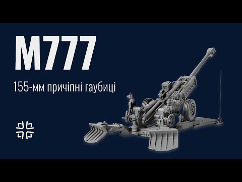 Видео: M777 - 155 мм причіпна гаубиця в ЗСУ