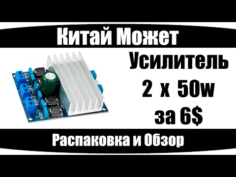 Видео: Усилитель 2 х 50W за 6$