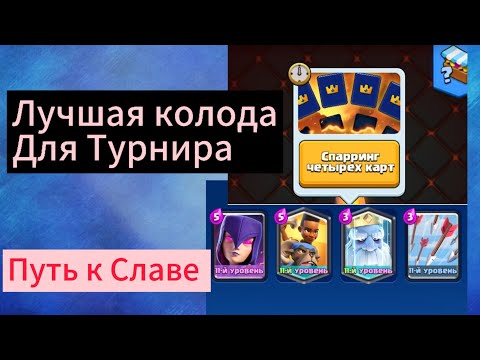 Видео: Самая Лучшая Колода для Испытания Спарринг Четырёх Карт в Clash Royale.