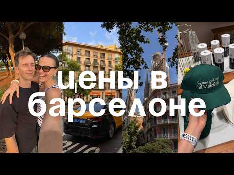 Видео: сколько стоит жить в Барселоне: медицина, аренда, еда, развлечения