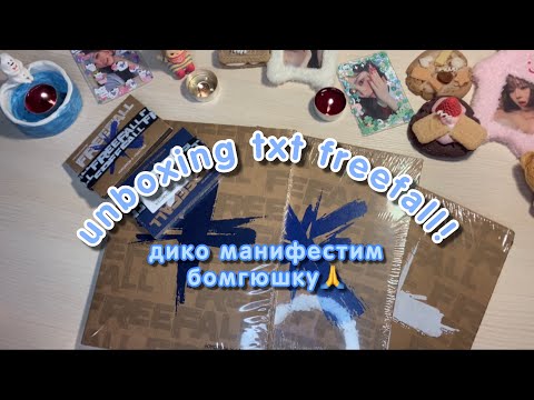 Видео: 🪥распаковка альбомов txt freefall (set)! самый неоднозначный альбом в моей коллекции