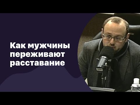 Видео: Как мужчины переживают расставание | 29.09.2016 | #025