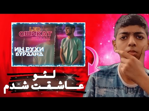 Видео: ری اکشن موزیک تاجیکی عاشقت شدم از لئو/Реаксияи мусикии точики I love you by Лео